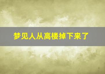 梦见人从高楼掉下来了