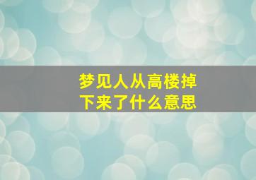 梦见人从高楼掉下来了什么意思