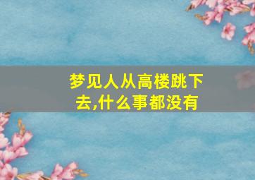 梦见人从高楼跳下去,什么事都没有