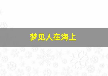 梦见人在海上