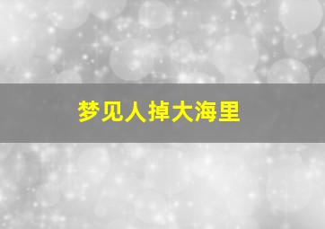 梦见人掉大海里