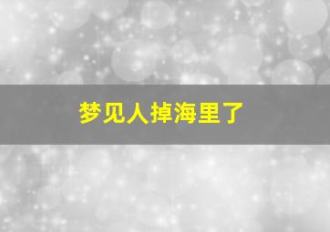 梦见人掉海里了