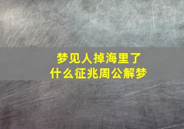 梦见人掉海里了什么征兆周公解梦