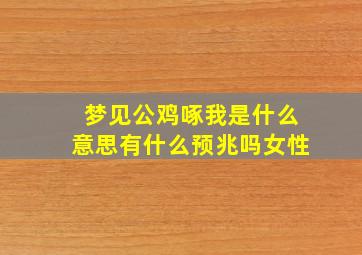 梦见公鸡啄我是什么意思有什么预兆吗女性