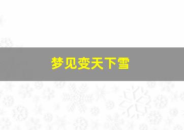 梦见变天下雪