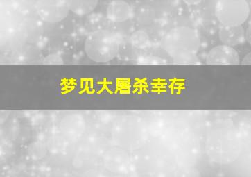 梦见大屠杀幸存