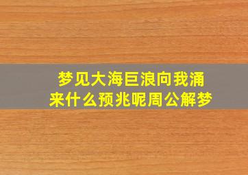 梦见大海巨浪向我涌来什么预兆呢周公解梦