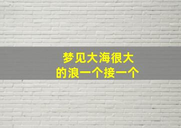 梦见大海很大的浪一个接一个