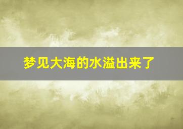 梦见大海的水溢出来了