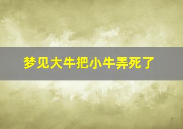 梦见大牛把小牛弄死了