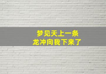 梦见天上一条龙冲向我下来了