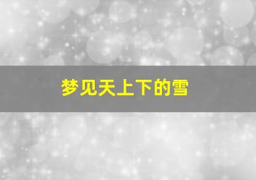 梦见天上下的雪