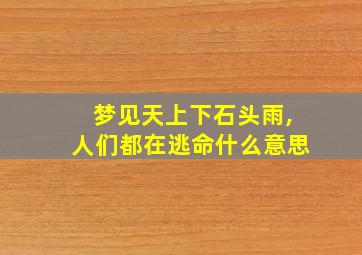 梦见天上下石头雨,人们都在逃命什么意思