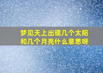 梦见天上出现几个太阳和几个月亮什么意思呀