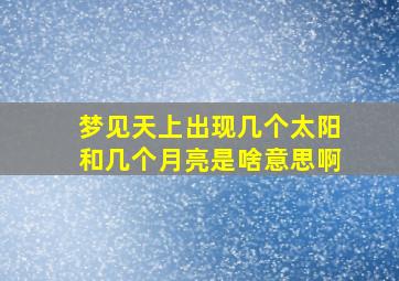 梦见天上出现几个太阳和几个月亮是啥意思啊