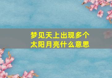 梦见天上出现多个太阳月亮什么意思