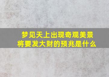 梦见天上出现奇观美景将要发大财的预兆是什么