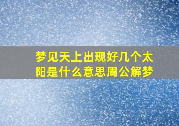 梦见天上出现好几个太阳是什么意思周公解梦