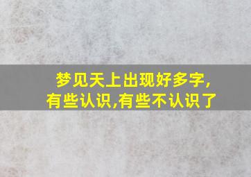 梦见天上出现好多字,有些认识,有些不认识了