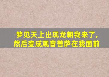 梦见天上出现龙朝我来了,然后变成观音菩萨在我面前