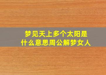 梦见天上多个太阳是什么意思周公解梦女人