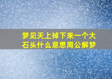 梦见天上掉下来一个大石头什么意思周公解梦