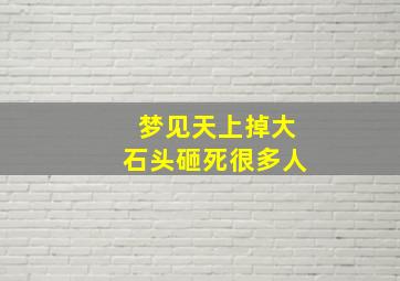 梦见天上掉大石头砸死很多人