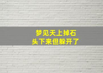 梦见天上掉石头下来但躲开了