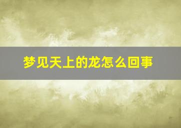 梦见天上的龙怎么回事