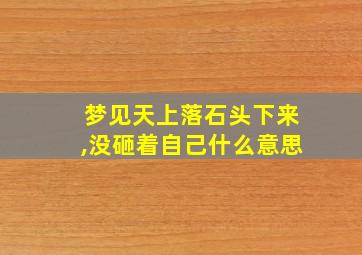 梦见天上落石头下来,没砸着自己什么意思