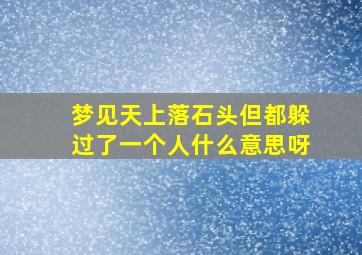 梦见天上落石头但都躲过了一个人什么意思呀