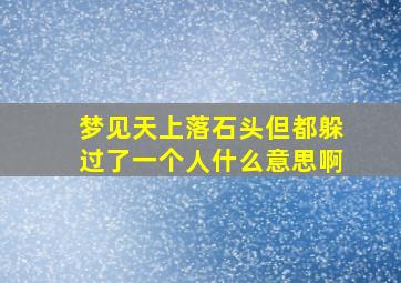 梦见天上落石头但都躲过了一个人什么意思啊