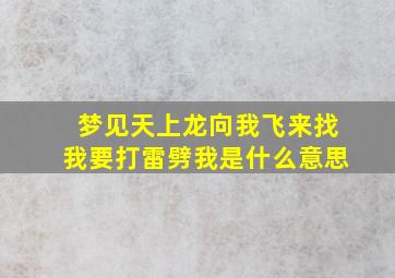 梦见天上龙向我飞来找我要打雷劈我是什么意思