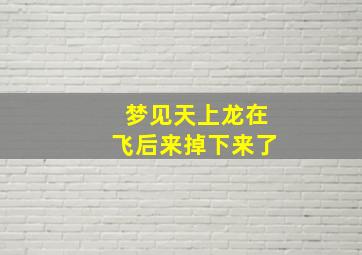 梦见天上龙在飞后来掉下来了