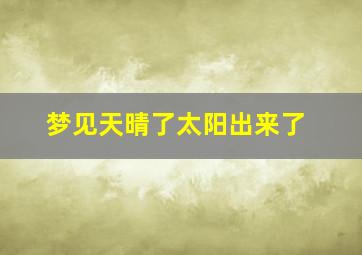 梦见天晴了太阳出来了