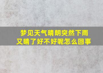 梦见天气晴朗突然下雨又晴了好不好呢怎么回事