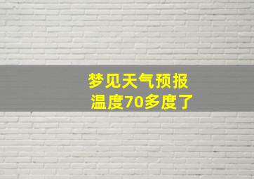 梦见天气预报温度70多度了