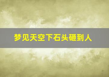 梦见天空下石头砸到人