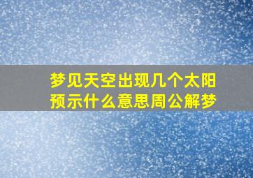 梦见天空出现几个太阳预示什么意思周公解梦