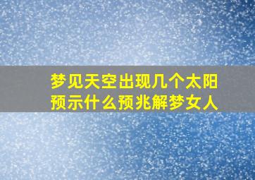 梦见天空出现几个太阳预示什么预兆解梦女人