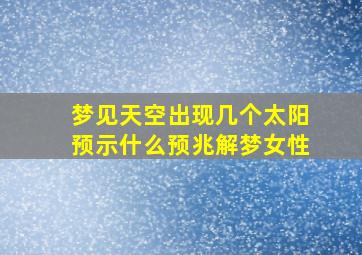 梦见天空出现几个太阳预示什么预兆解梦女性