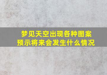 梦见天空出现各种图案预示将来会发生什么情况