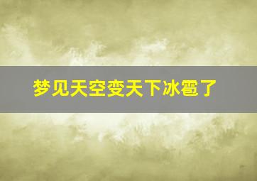 梦见天空变天下冰雹了