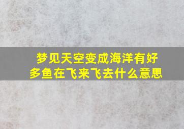 梦见天空变成海洋有好多鱼在飞来飞去什么意思