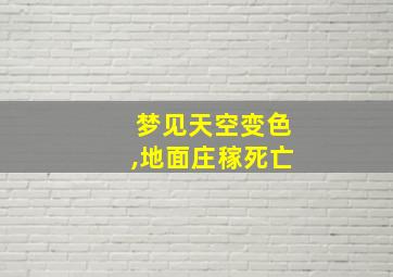 梦见天空变色,地面庄稼死亡