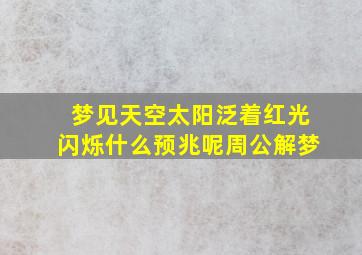 梦见天空太阳泛着红光闪烁什么预兆呢周公解梦