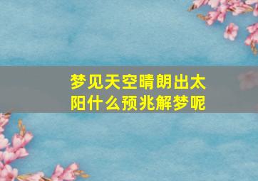 梦见天空晴朗出太阳什么预兆解梦呢