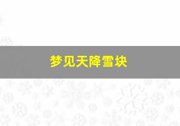 梦见天降雪块