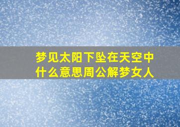 梦见太阳下坠在天空中什么意思周公解梦女人