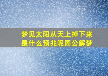 梦见太阳从天上掉下来是什么预兆呢周公解梦